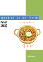 Noodles to go 得來麵